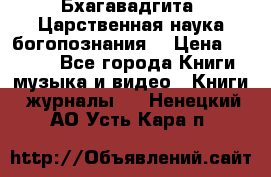 Бхагавадгита. Царственная наука богопознания. › Цена ­ 2 000 - Все города Книги, музыка и видео » Книги, журналы   . Ненецкий АО,Усть-Кара п.